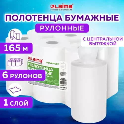 Полотенца бумажные с центральной вытяжкой LAIMA комплект 6 рулонов 165М