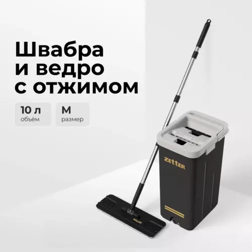 Швабра с отжимом и ведром Zetter Premium М 10 л черные