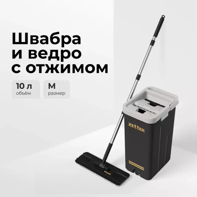 Швабра с отжимом и ведром Zetter Premium М 10 л черные
