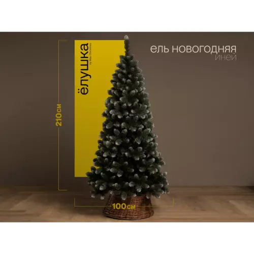 Ель новогодняя искусственная Ёлушка ЕНОВИ21 Новогодняя иней 210 см