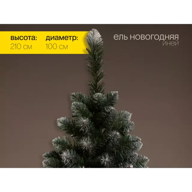 Ель новогодняя искусственная Ёлушка ЕНОВИ21 Новогодняя иней 210 см — изображение 2