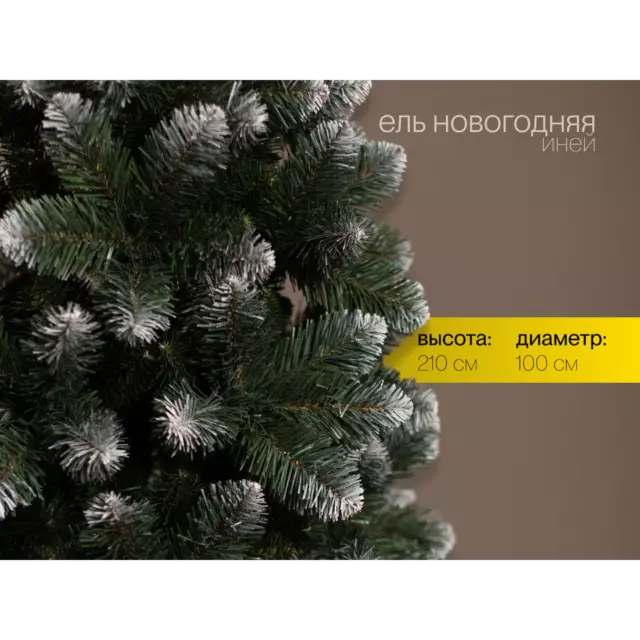 Ель новогодняя искусственная Ёлушка ЕНОВИ21 Новогодняя иней 210 см — изображение 3