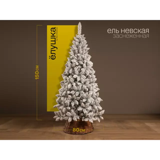 Ель новогодняя искусственная Ёлушка ЕНЕВЗ15 Невская заснеженная 150 см