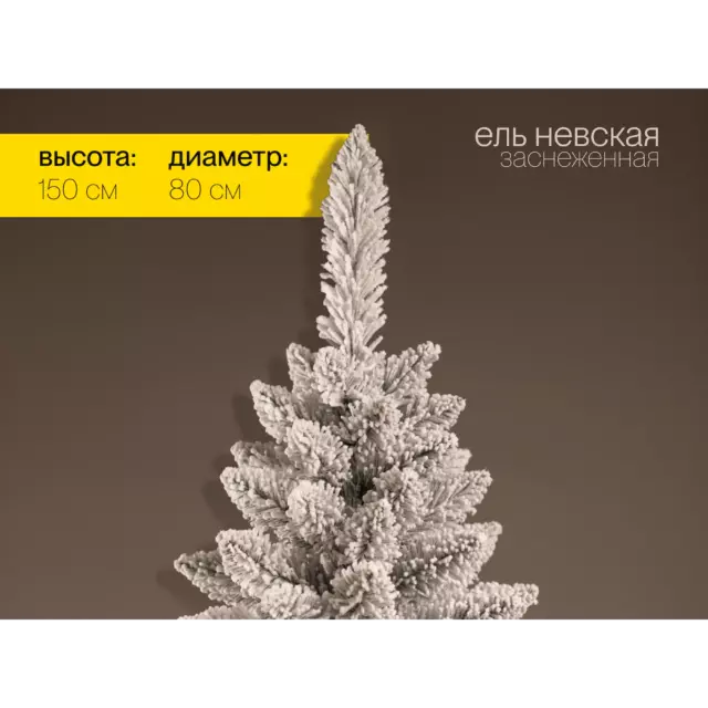 Ель новогодняя искусственная Ёлушка ЕНЕВЗ15 Невская заснеженная 150 см — изображение 2