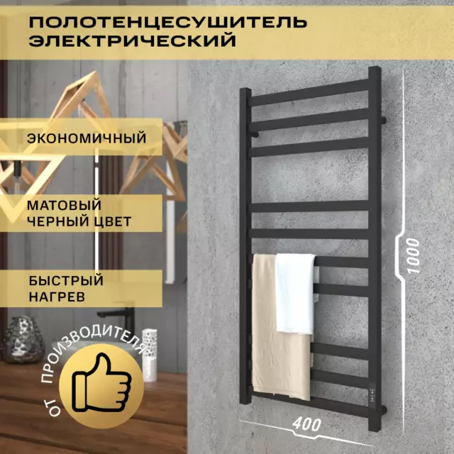 Полотенцесушитель электрический Point PN83840B П10 400x1000 мм 125 Вт с терморегулятором лесенка цвет черный
