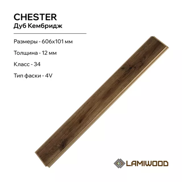 Ламинат Lamiwood Chester Дуб Кембридж 34 класс толщина 12 мм с фаской 1.47 м², цена за упаковку — изображение 6