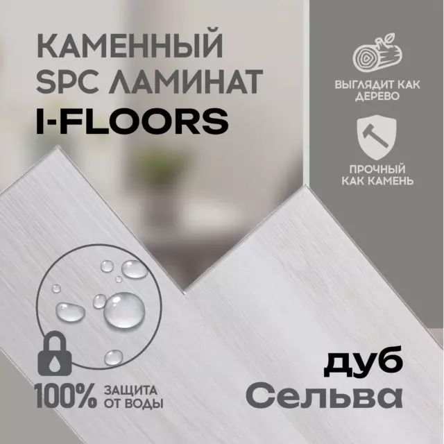 SPC плитка I-Floors High Дуб Сельва 43 класс толщина 4.20 мм 2.25 м², цена за упаковку — изображение 2