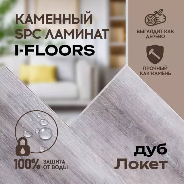 SPC плитка I-Floors Basic Дуб Локет 43 класс толщина 3.50 мм 2.25 м², цена за упаковку — изображение 3