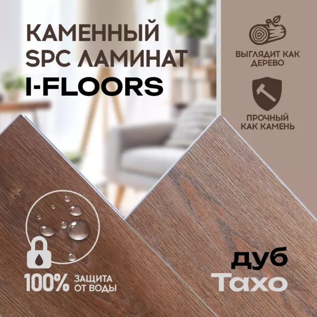 SPC плитка I-Floors Chamfer Дуб Тахо 43 класс толщина 4 мм 2.23 м², цена за упаковку — изображение 3