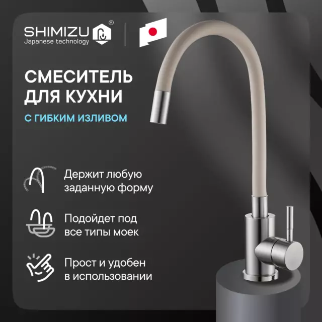 Смеситель для кухни однорычажный Shimizu 1006589 излив 37.5 см цвет хром/бежевый — изображение 2