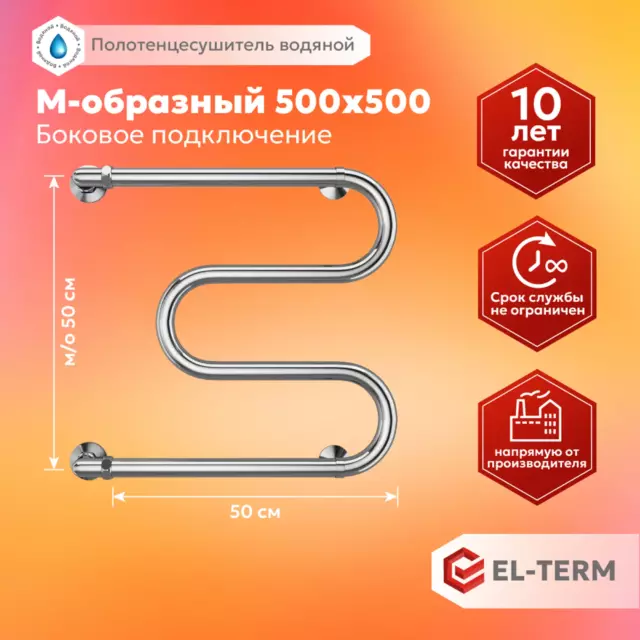 Полотенцесушитель водяной m-образный El-Term 50x50 см 1' нержавеющая сталь цвет хром