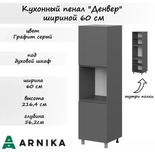 Шкаф пенал под духовку Денвер 60x216.4x56.2 см фасад серый ЛДСП каркас серый ЛДСП Мебельная Интеграция