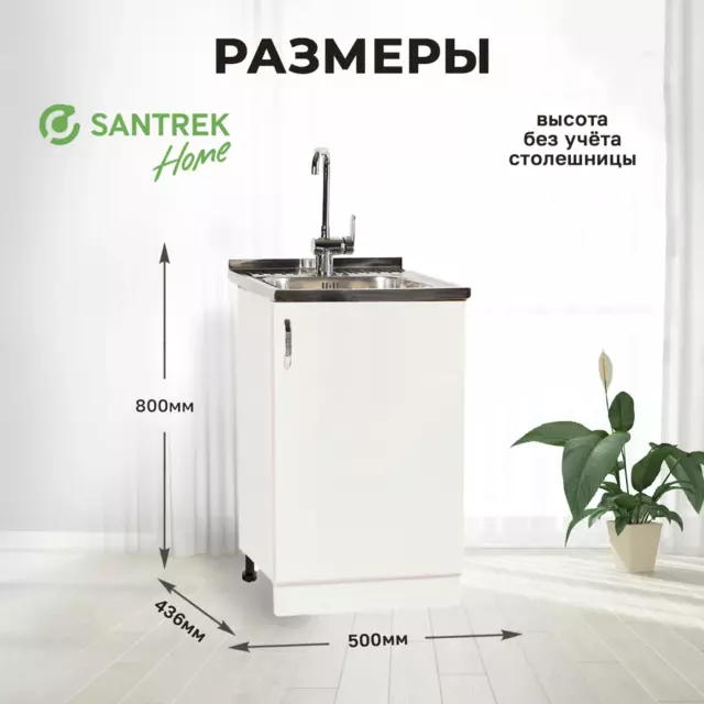 Шкаф под мойку Home 50x80x43.60 см фасад белый ЛДСП каркас белый Santrek — изображение 2