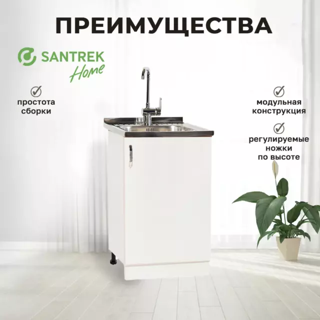 Шкаф под мойку Home 50x80x43.60 см фасад белый ЛДСП каркас белый Santrek — изображение 3