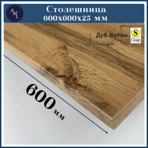 Столешница Artmebellux 60x60x2.5 см ЛДСП цвет дуб вотан