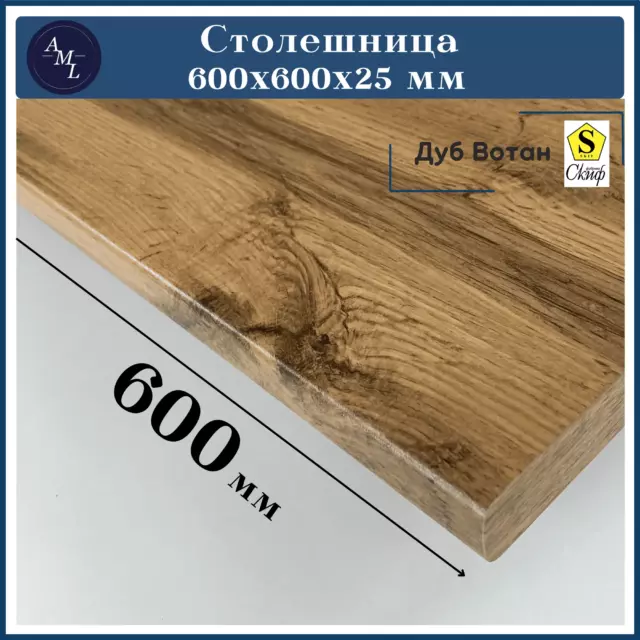 Столешница Artmebellux 60x60x2.5 см ЛДСП цвет дуб вотан