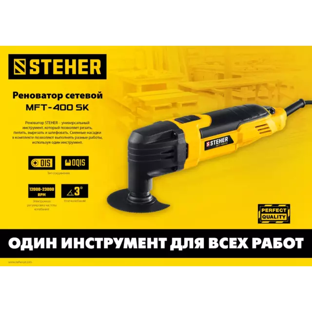 Реноватор сетевой Steher MFT-400, 400 Вт — изображение 2