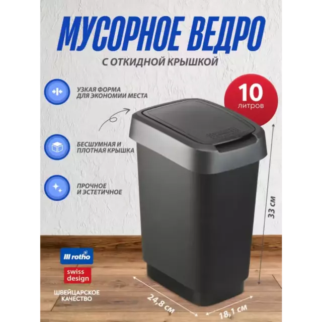 Контейнер для мусора Rotho Swing Twist черный серебро, 10 л — изображение 6