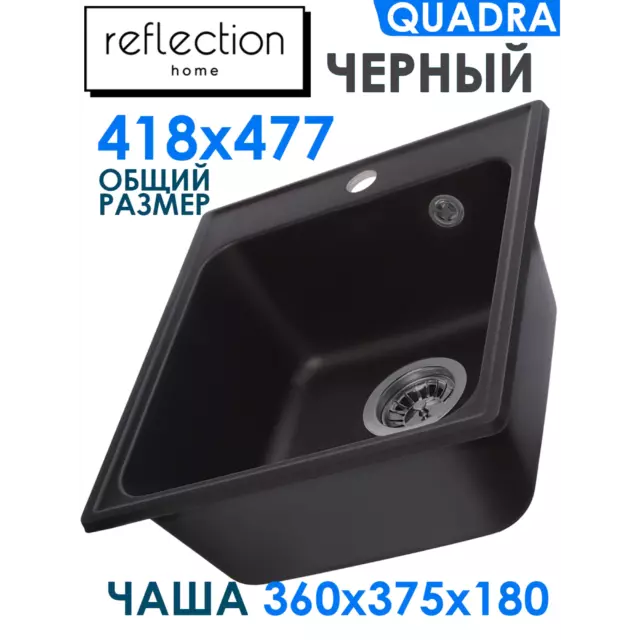 Мойка для кухни врезная Reflection Quadra RF0243BL 43x18x48 см прямоугольная кварц цвет черный — изображение 4
